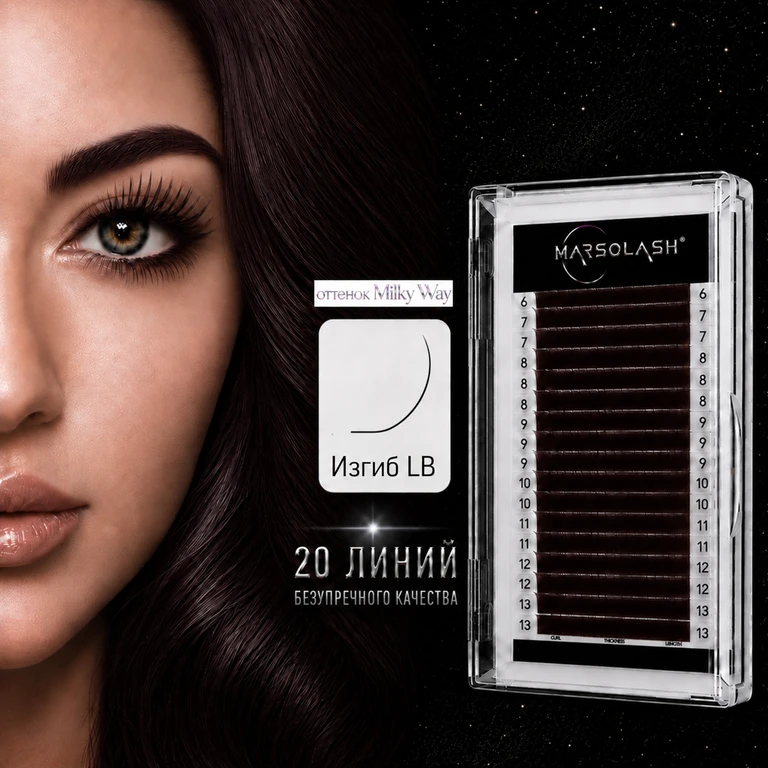 Ресницы MarsoLash Млечный путь (Milky Way) LB микс