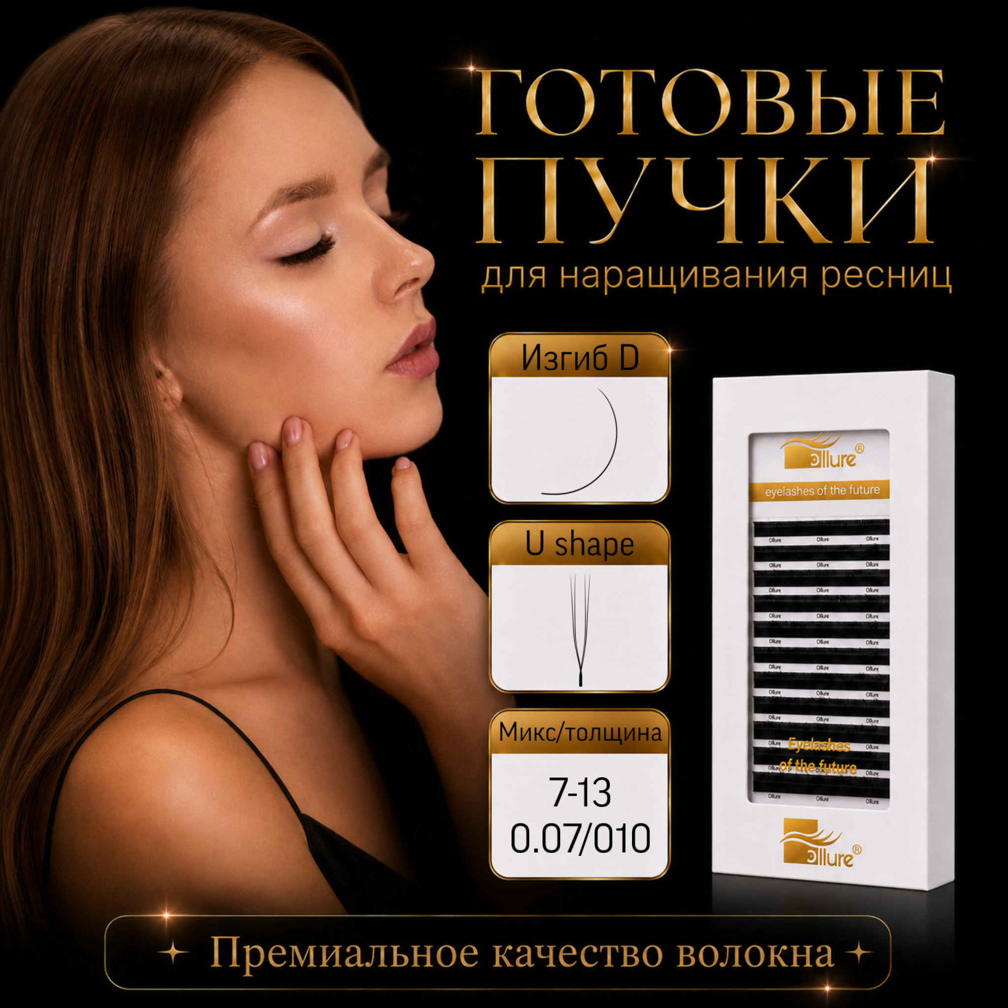 gotovye-puchki-u-shape-izgib-d-12-linij.jpeg